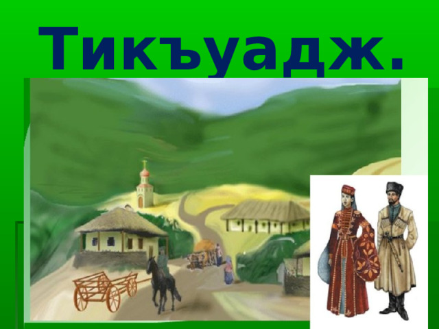 Тикъуадж. 