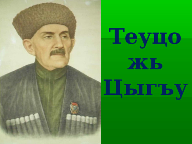 Теуцожь Цыгъу 