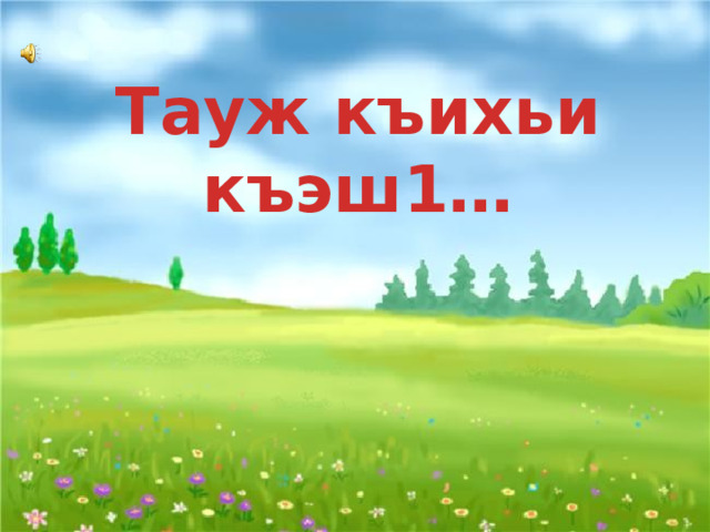 Тауж къихьи къэш1… 
