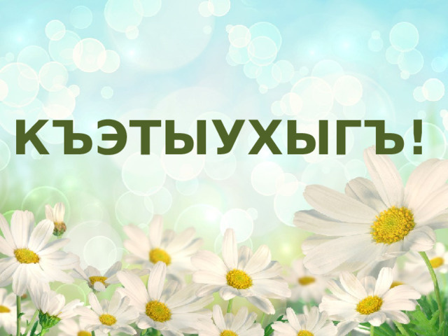 Къэтыухыгъ! 