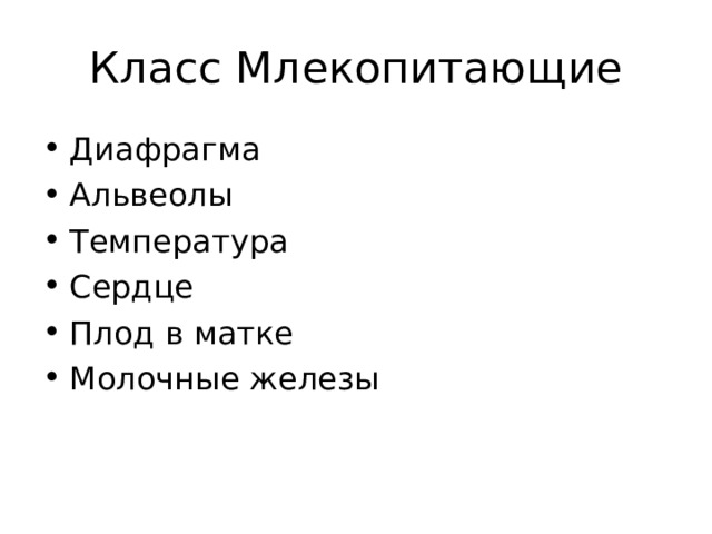 Класс Млекопитающие Диафрагма Альвеолы Температура Сердце Плод в матке Молочные железы 