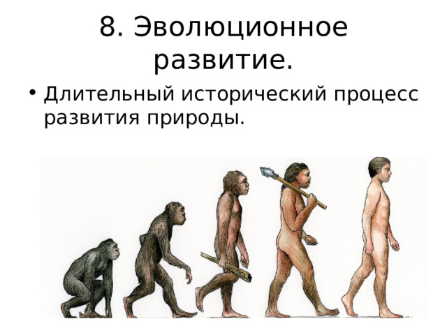 8. Эволюционное развитие. Длительный исторический процесс развития природы.  