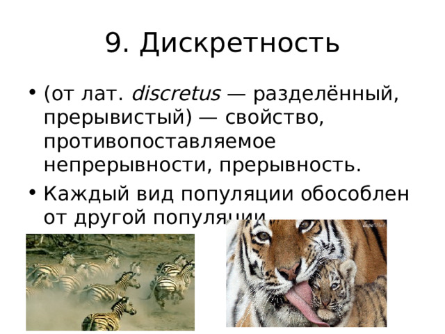 9. Дискретность (от лат.  discretus  — разделённый, прерывистый) — свойство, противопоставляемое непрерывности, прерывность. Каждый вид популяции обособлен от другой популяции Одна клетка обособлена от другой.  