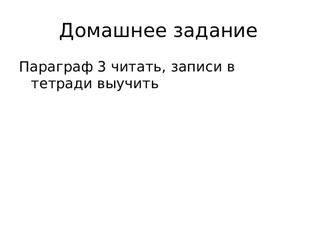 Домашнее задание Параграф 3 читать, записи в тетради выучить  
