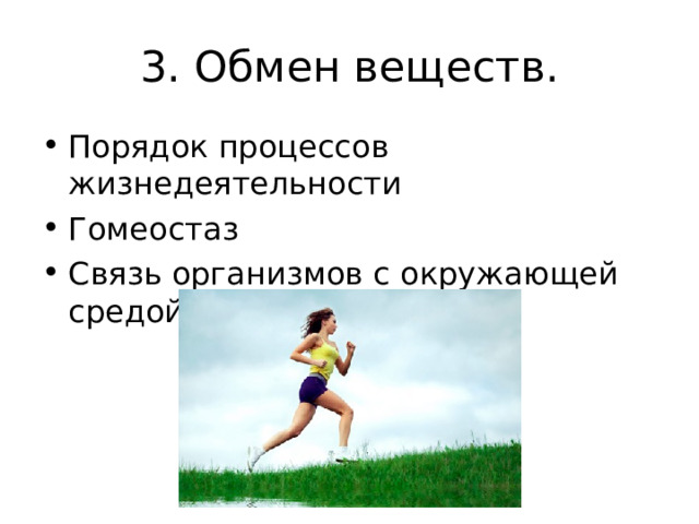 3. Обмен веществ. Порядок процессов жизнедеятельности Гомеостаз Связь организмов с окружающей средой  Гомеостаз-постоянство внутренней среды  
