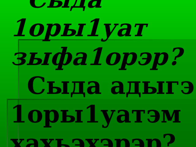  Сыда 1оры1уат зыфа1орэр?  Сыда адыгэ 1оры1уатэм хахьэхэрэр? 