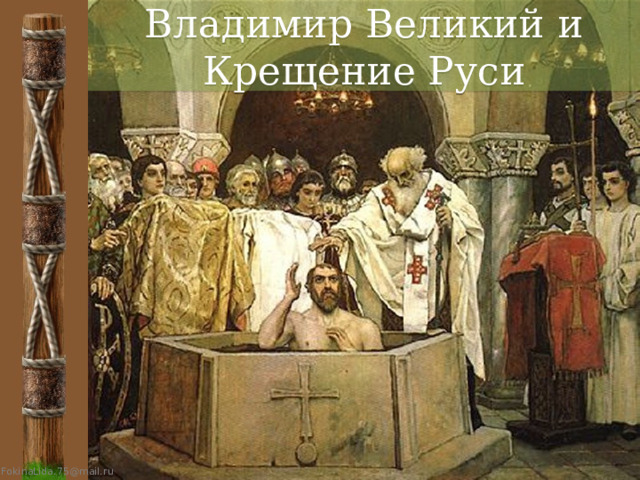 Владимир Великий и Крещение Руси  