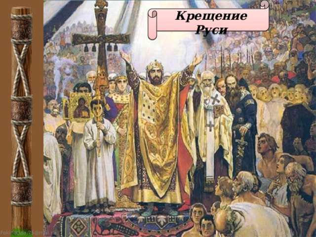  Крещение Руси 