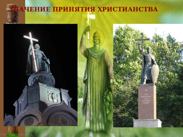 Значение принятия христианства  