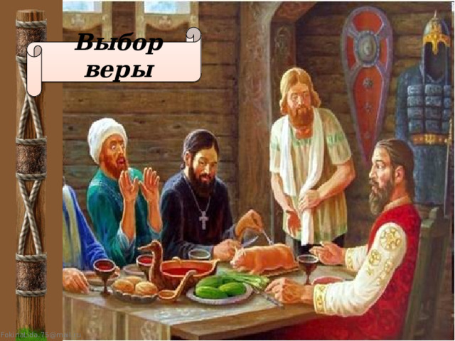   Выбор веры 