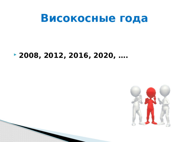 Високосные года 2008, 2012, 2016, 2020, …. 