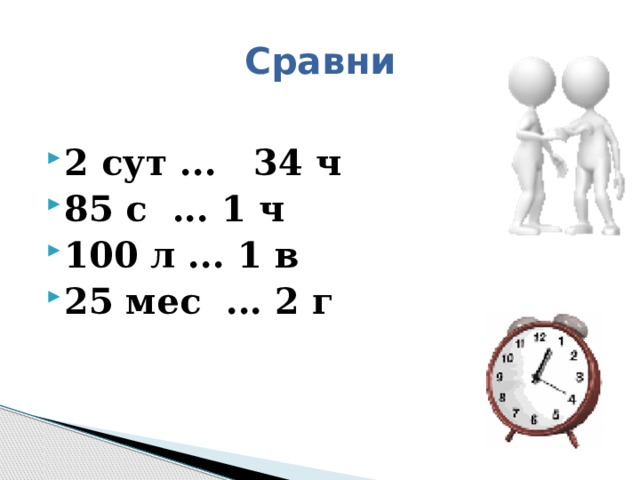 Сравни 2 сут ... 34 ч 85 с ... 1 ч 100 л ... 1 в 25 мес ... 2 г 