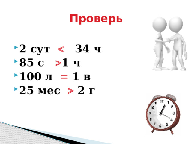 Проверь 2 сут   34 ч 85 с  1 ч 100 л  1 в 25 мес   2 г 