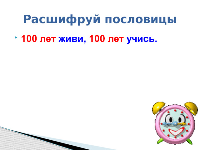 Расшифруй пословицы  