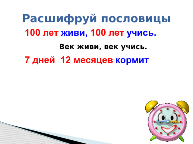 Расшифруй пословицы   Век живи, век учись. 