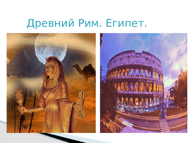 Древний Рим. Египет. 
