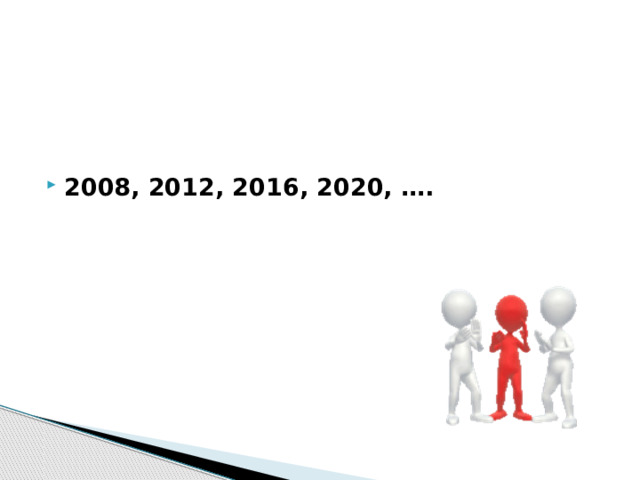 2008, 2012, 2016, 2020, …. 