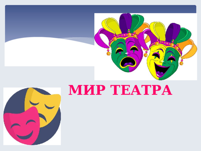 МИР ТЕАТРА  