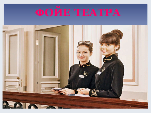 ФОЙЕ ТЕАТРА  