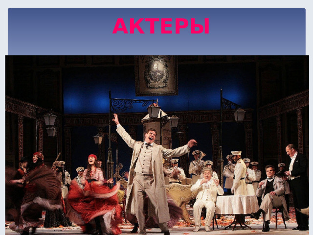 АКТЕРЫ  