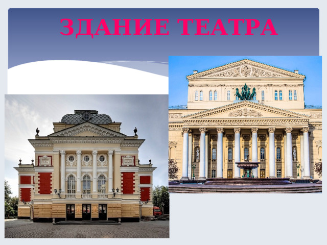ЗДАНИЕ ТЕАТРА  