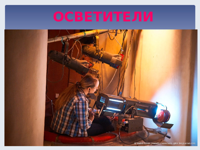 ОСВЕТИТЕЛИ  