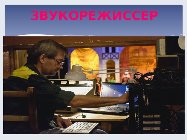 ЗВУКОРЕЖИССЕР  
