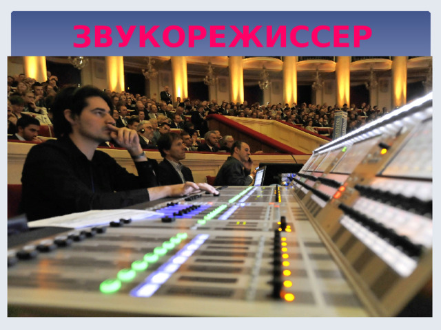 ЗВУКОРЕЖИССЕР  