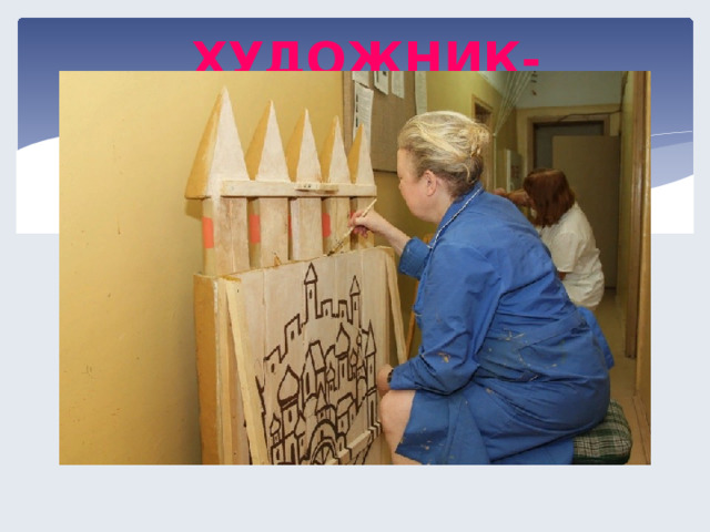 ХУДОЖНИК-ОФОРМИТЕЛЬ  