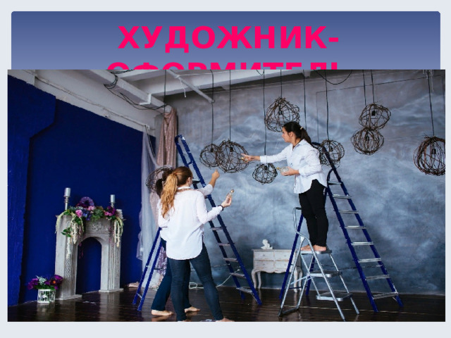 ХУДОЖНИК-ОФОРМИТЕЛЬ  
