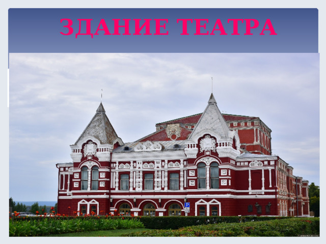 ЗДАНИЕ ТЕАТРА  