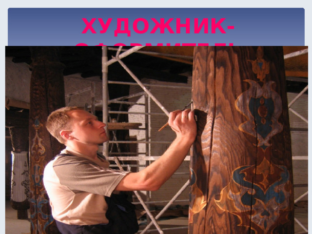 ХУДОЖНИК-ОФОРМИТЕЛЬ  
