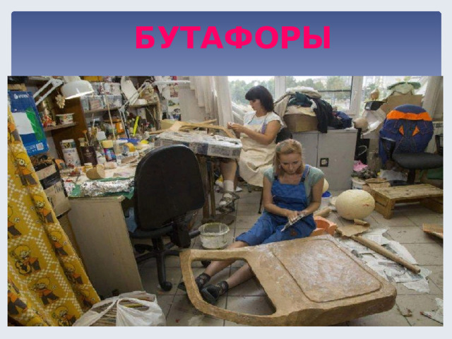 БУТАФОРЫ  