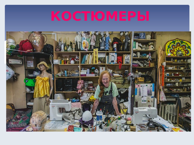 КОСТЮМЕРЫ  