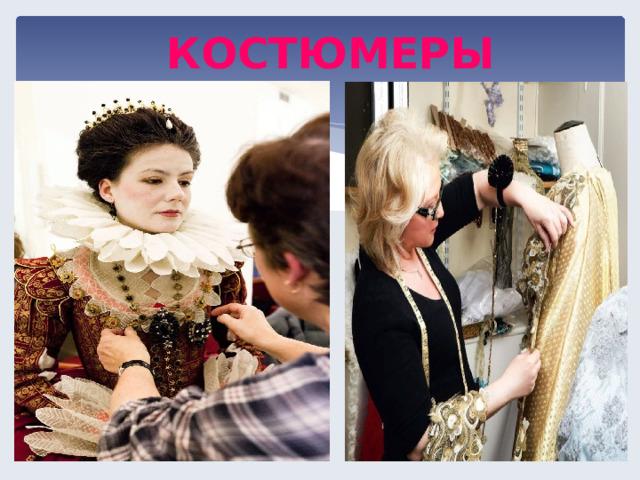 КОСТЮМЕРЫ  