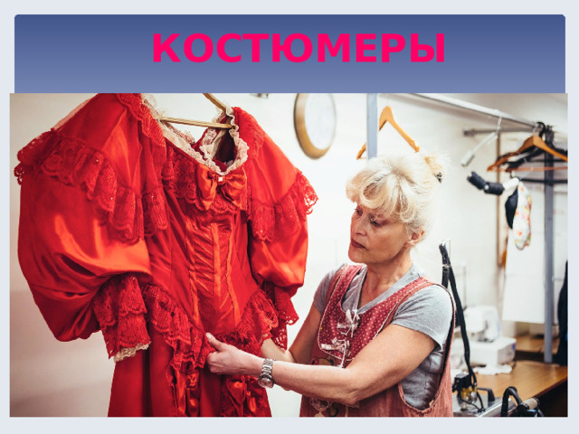КОСТЮМЕРЫ  