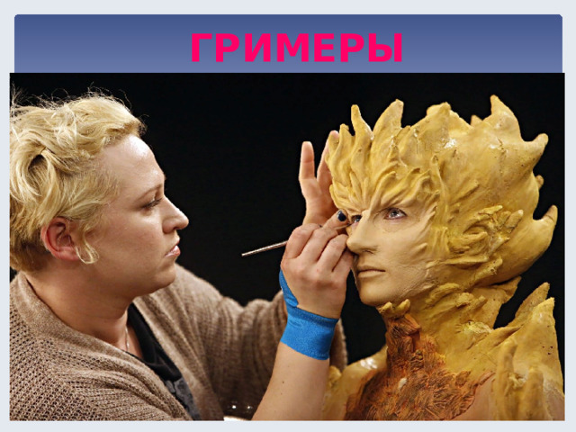 ГРИМЕРЫ  