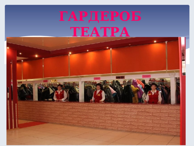 ГАРДЕРОБ ТЕАТРА  
