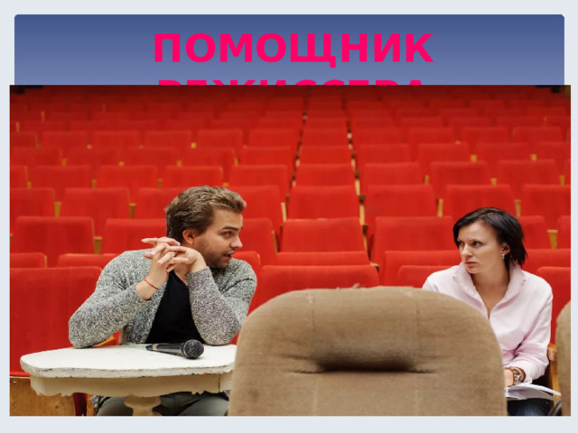 ПОМОЩНИК РЕЖИССЕРА  