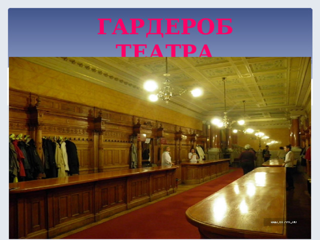 ГАРДЕРОБ ТЕАТРА  