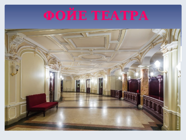 ФОЙЕ ТЕАТРА  