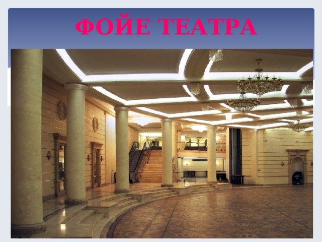 ФОЙЕ ТЕАТРА  