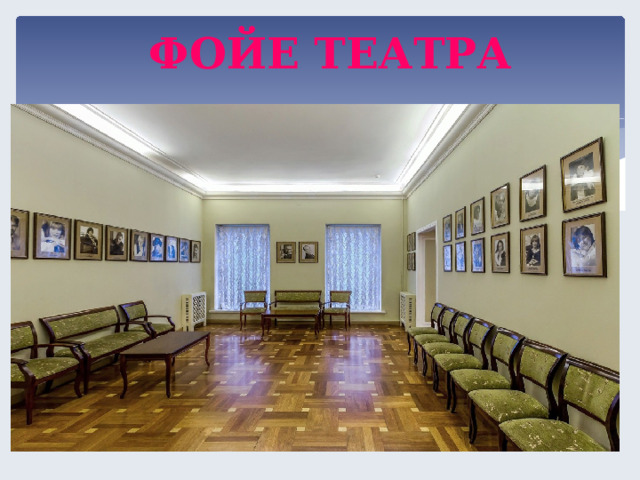 ФОЙЕ ТЕАТРА  