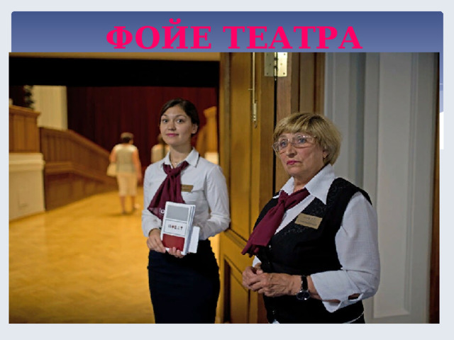ФОЙЕ ТЕАТРА  