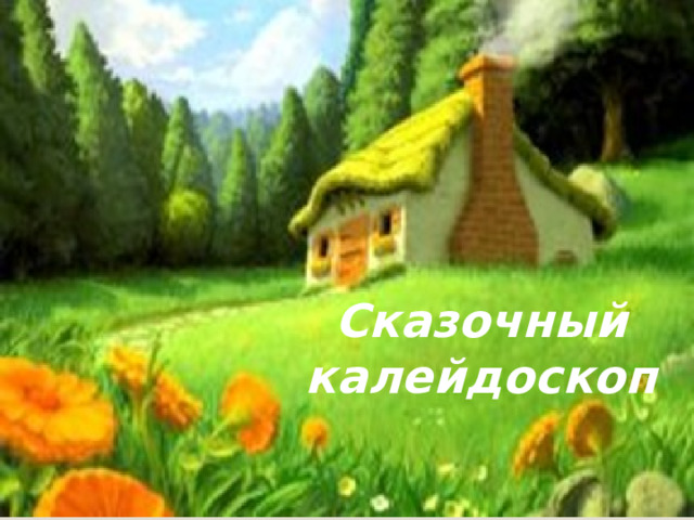 Сказочный калейдоскоп 