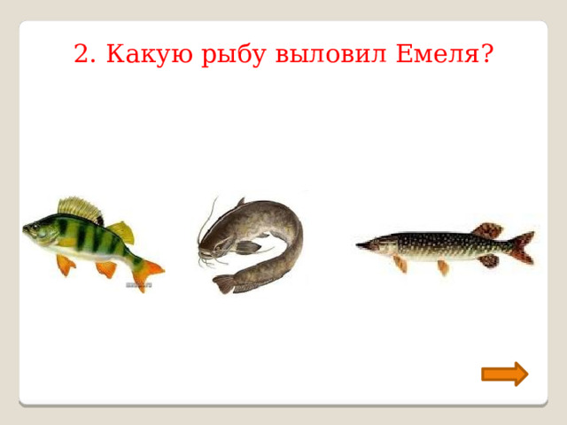 2. Какую рыбу выловил Емеля? 