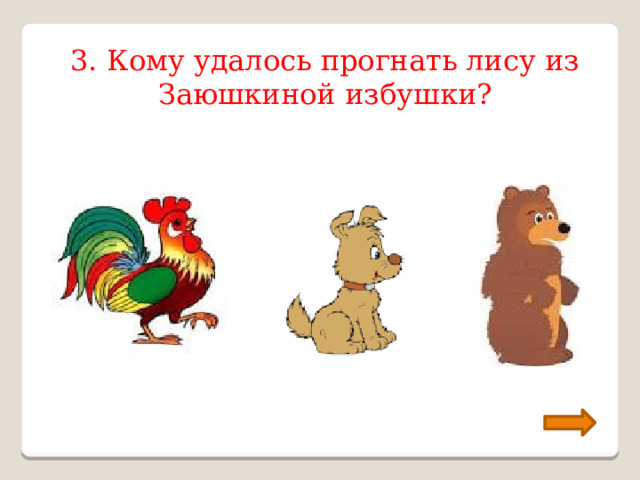 3. Кому удалось прогнать лису из Заюшкиной избушки? 