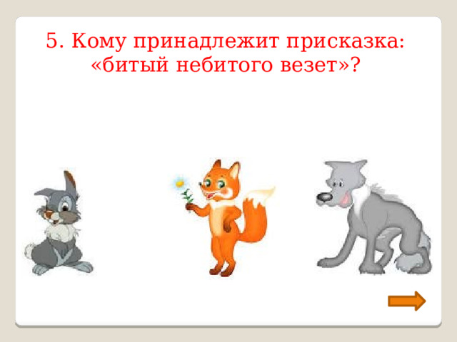 5. Кому принадлежит присказка: «битый небитого везет»? 