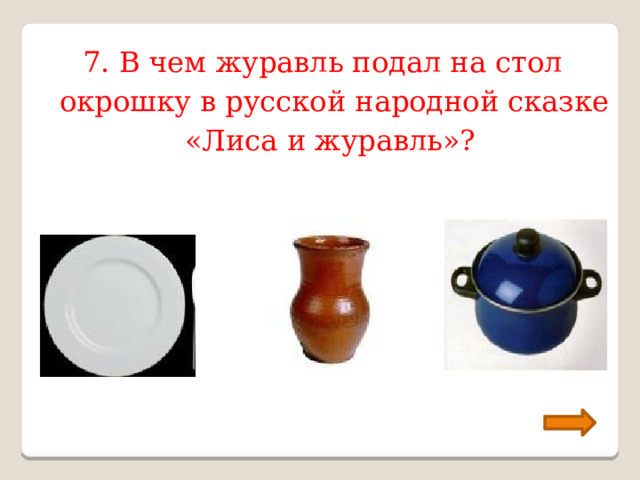 7. В чем журавль подал на стол окрошку в русской народной сказке «Лиса и журавль»? 