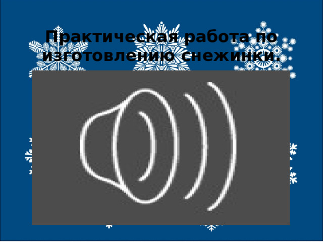 Практическая работа по изготовлению снежинки. 
